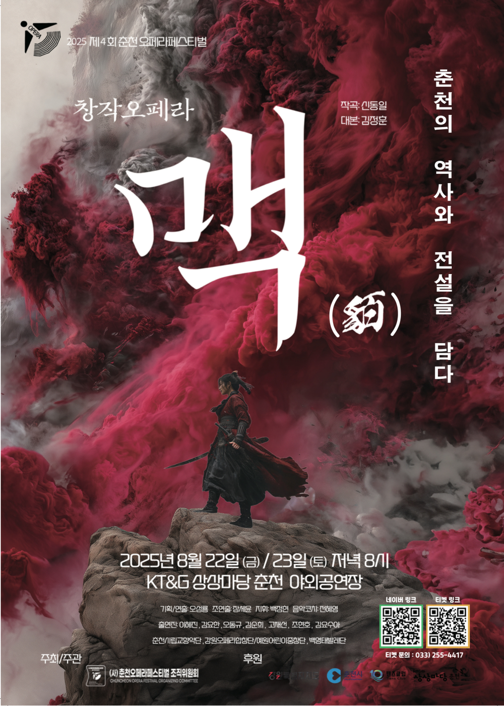 창작오페라 ‘맥’(貊), 춘천의 뿌리를 깨우다
