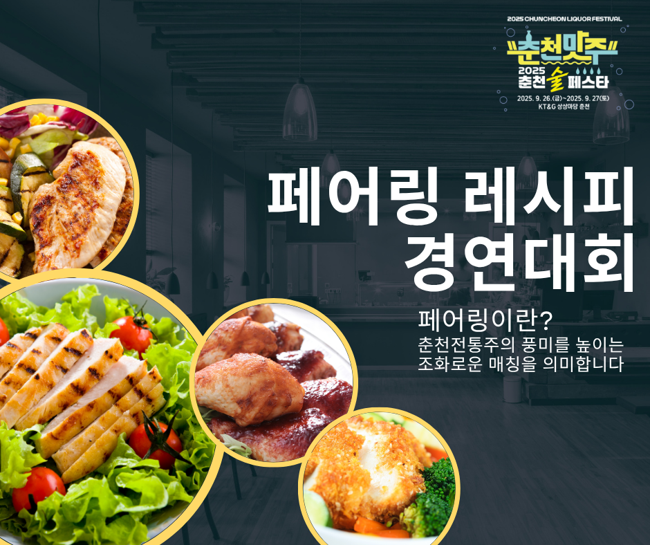 춘천 전통주와 찰떡궁합 안주 레시피를 찾습니다