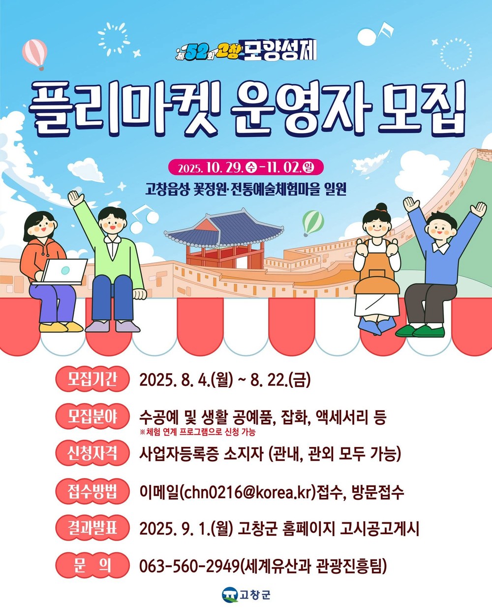 ‘제52회 고창모양성제’ 먹거리·소무대공연·체험·플리마켓 등 부스 운영자 모집