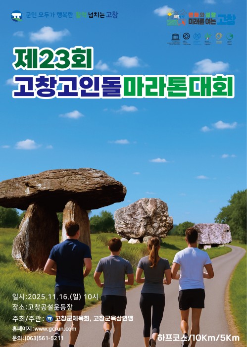 제23회 고창고인돌 마라톤대회 11월16일 개최.. 10월2일까지 접수