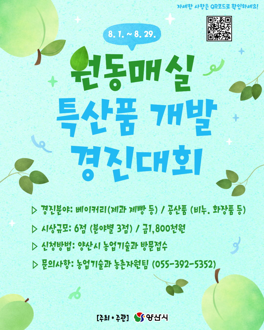 양산시, 제1회 원동매실 특산품 개발 경진대회 개최