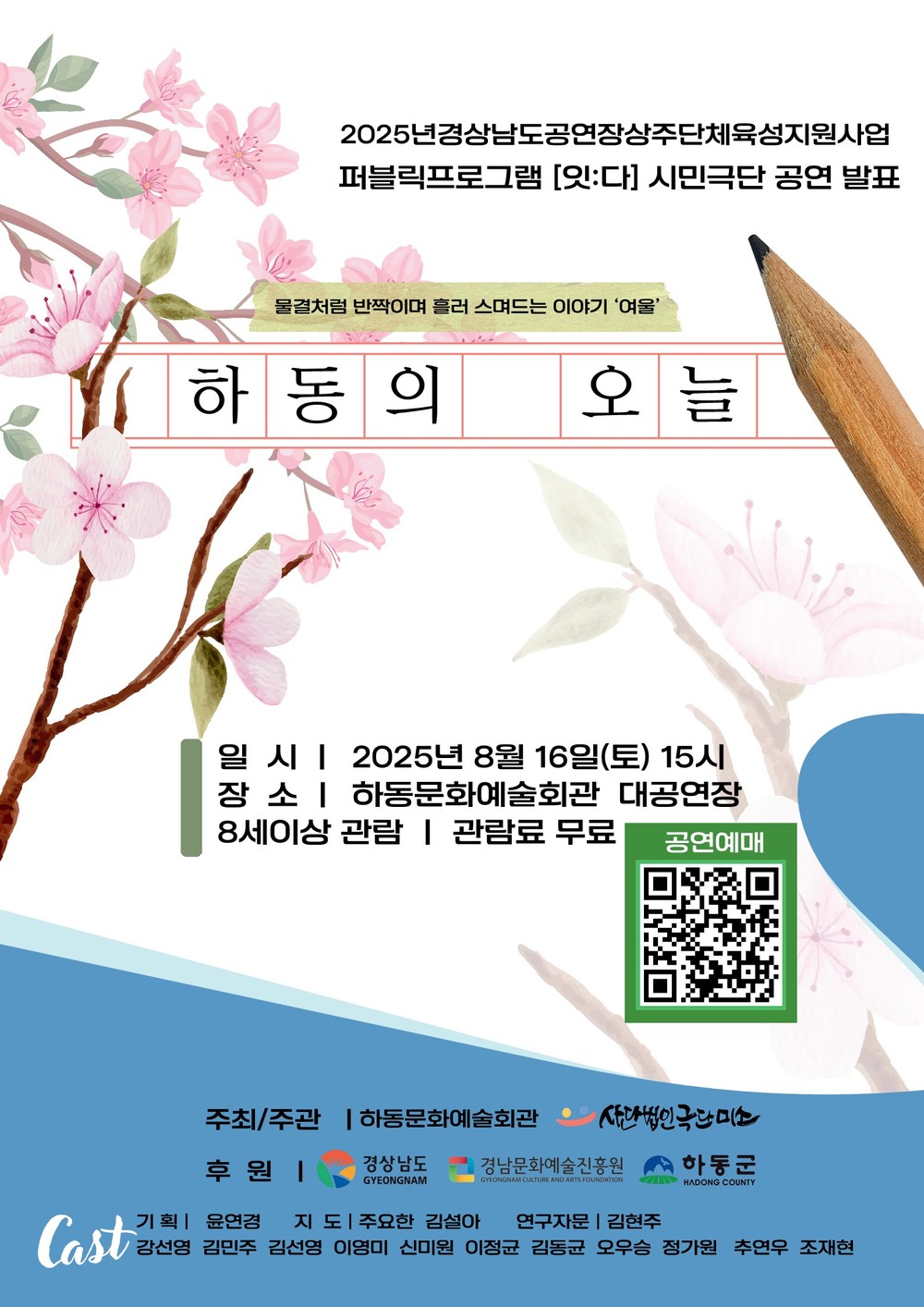 무대 위 주인공은 나! 하동군민이 만드는 진짜 이야기
연극 <하동의 오늘>, 8월 16일 하동문화예술회관에서 무료 공연