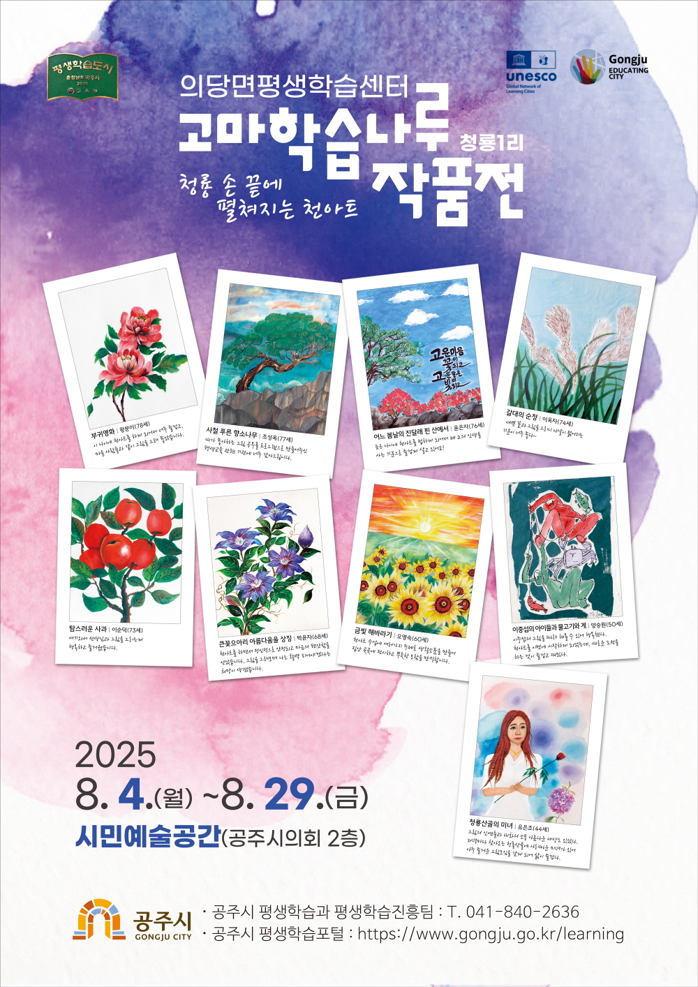 공주시 의당면평생학습센터 어르신들의 ‘천아트’ 작품전 열려
