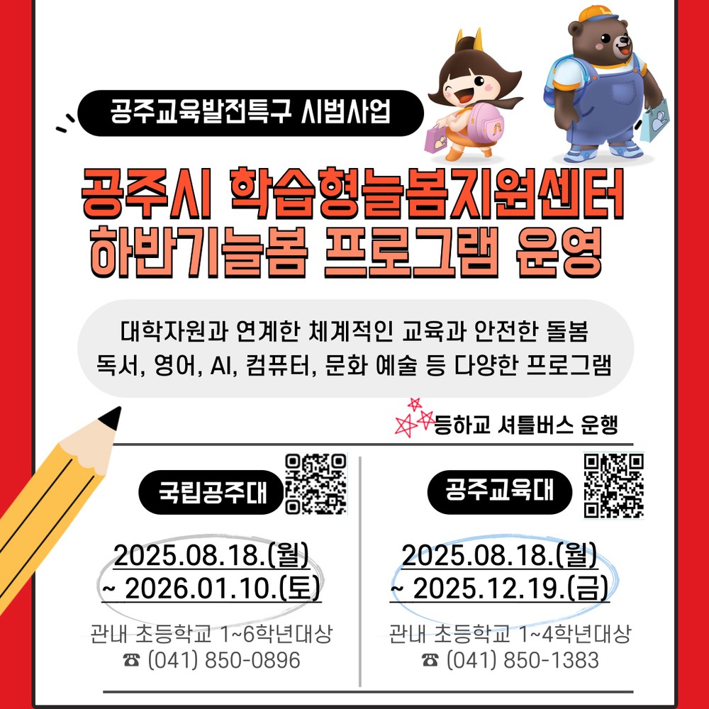공주시 학습형늘봄지원센터, 하반기 늘봄프로그램 운영