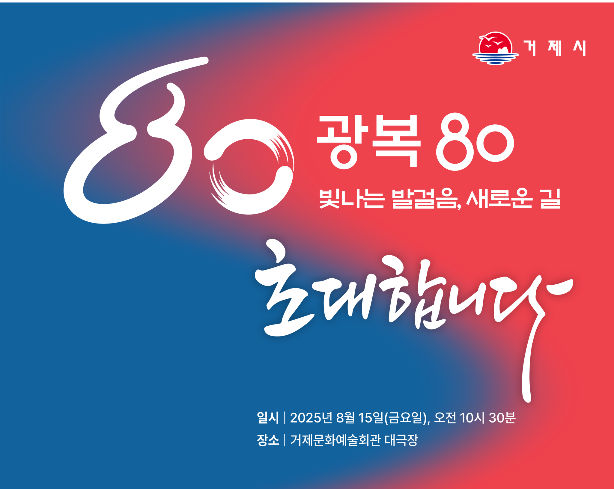 거제시, 제80주년 광복절 경축식 개최 ‘빛나는 발걸음, 새로운 길’