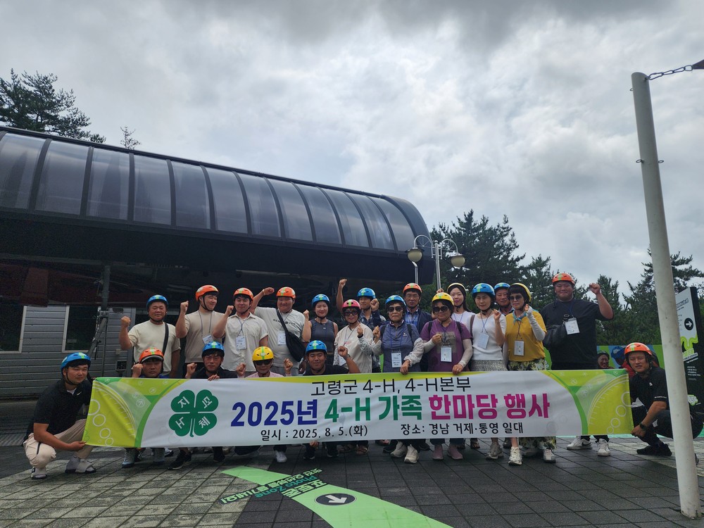 고령군, '2025년 4-H 가족 한마당 행사' 개최