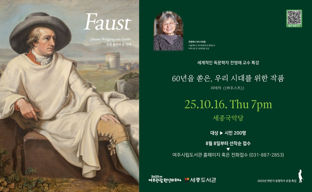여주시, 세계적인 독문학자 전영애 교수 초청 괴테 <파우스트> 특강