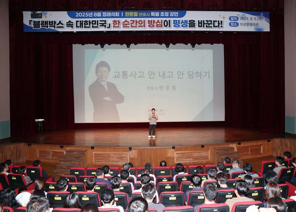 교통사고 판례 전문가 한문철 변호사, 의성에서 특강 열어