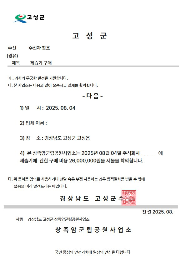 고성군, 공무원 사칭 허위 공문서 사기 피해 발생에 따른 주의 당부