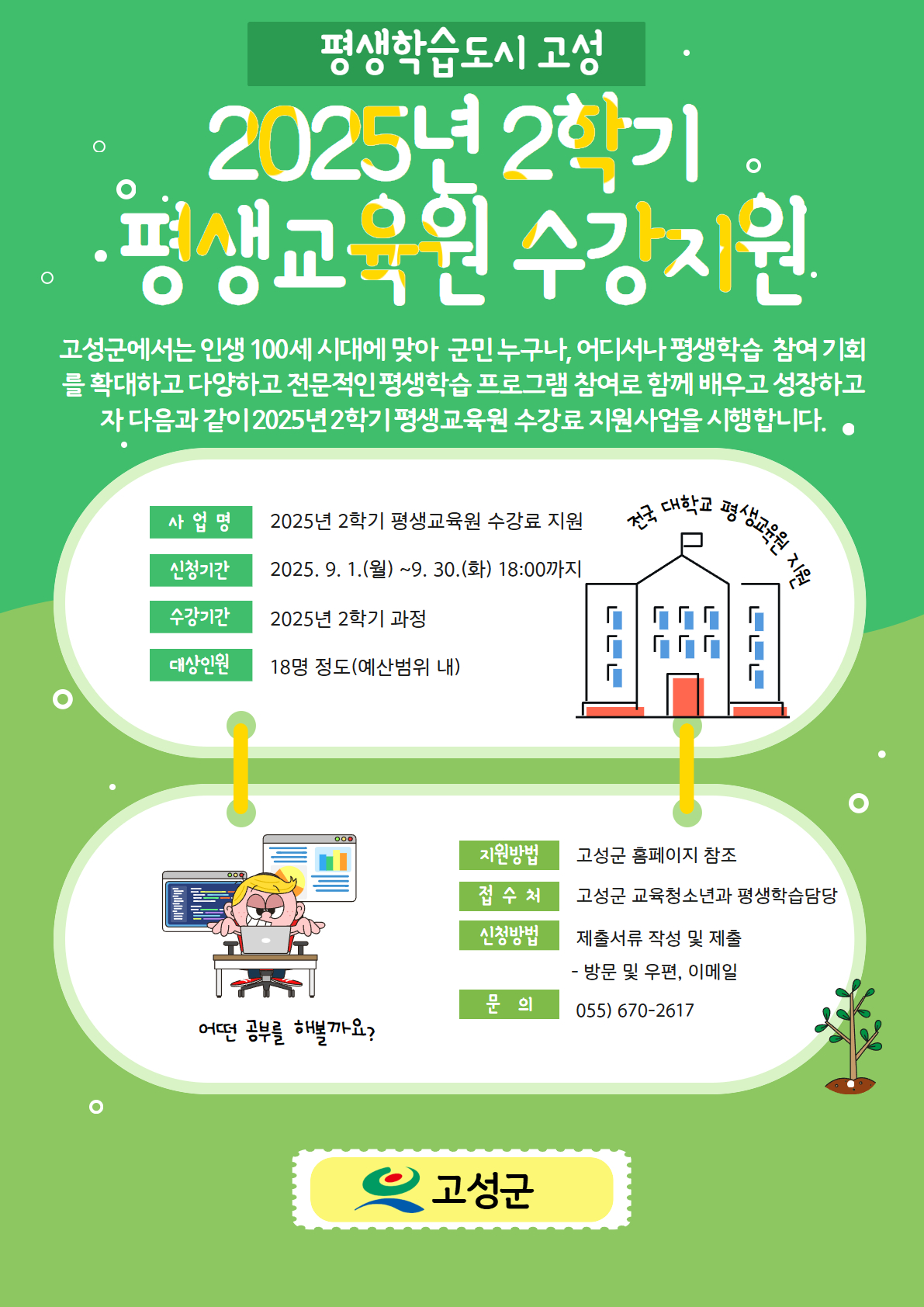 고성군, 2025년 2학기 평생교육원 수강료 지원사업 신청 접수