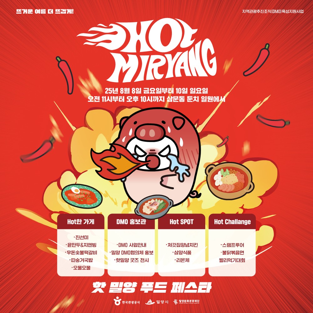 뜨거운 여름, 더 뜨겁게! 밀양에서 펼쳐지는 매운 음식 축제
