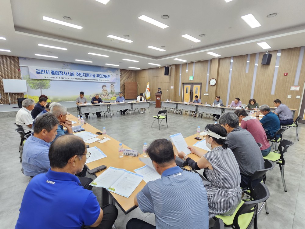 김천시, 종합장사시설 주민지원기금 간담회 개최