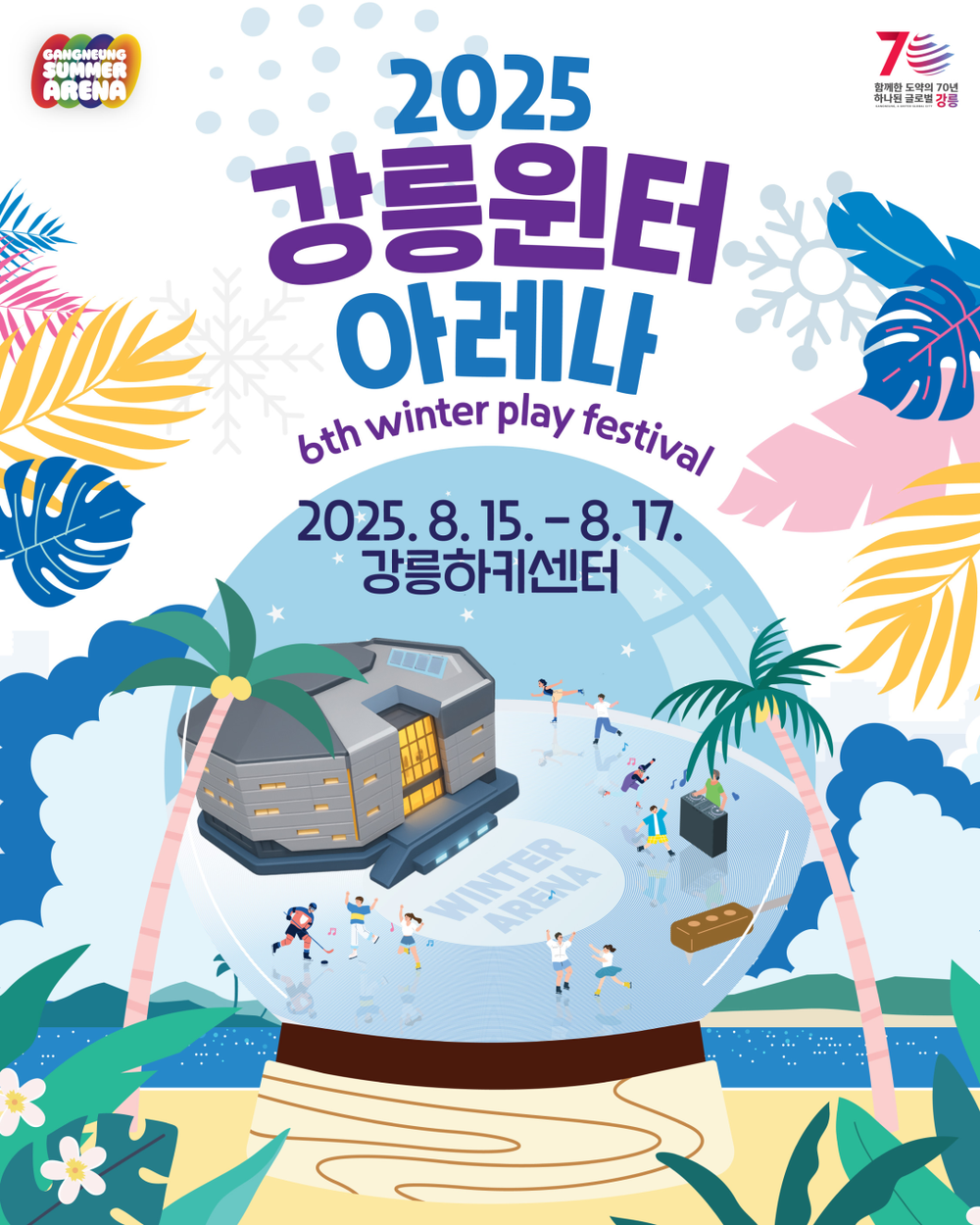 빙상스포츠 페스티벌 “2025 강릉윈터아레나” 개최