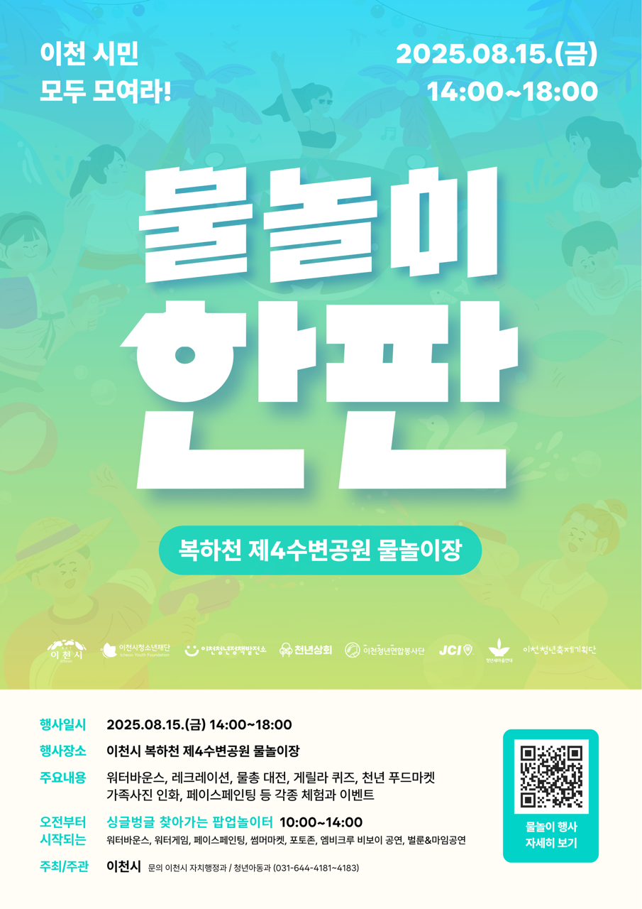 이천시, 온 가족이 함께하는 도심속 축제 「이천물놀이한판」 개최