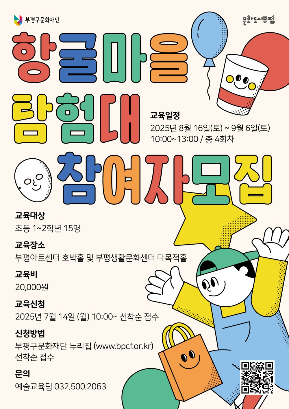 부평구문화재단, ‘예술교육랩’정규 프로그램 ‘향굴마을 탐험대’ 운영