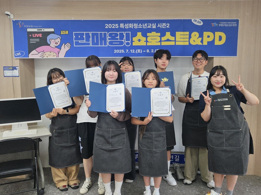 부평구청소년수련관, 2025 청소년특성화교실 ‘판매왕! 쇼호스트 시즌2’ 마쳐