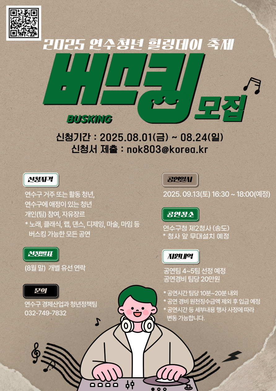 연수구, ‘2025 연수청년 힐링데이’ 버스킹 공연팀 모집