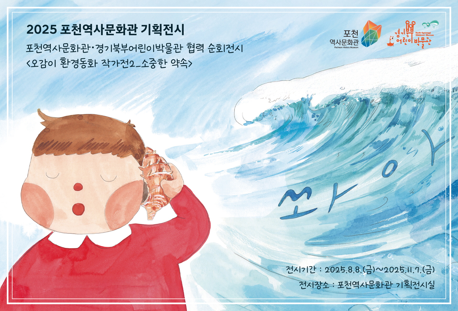포천시, 환경 주제 순회 전시 ‘오감이 환경동화 작가전2 - 소중한 약속’ 개최