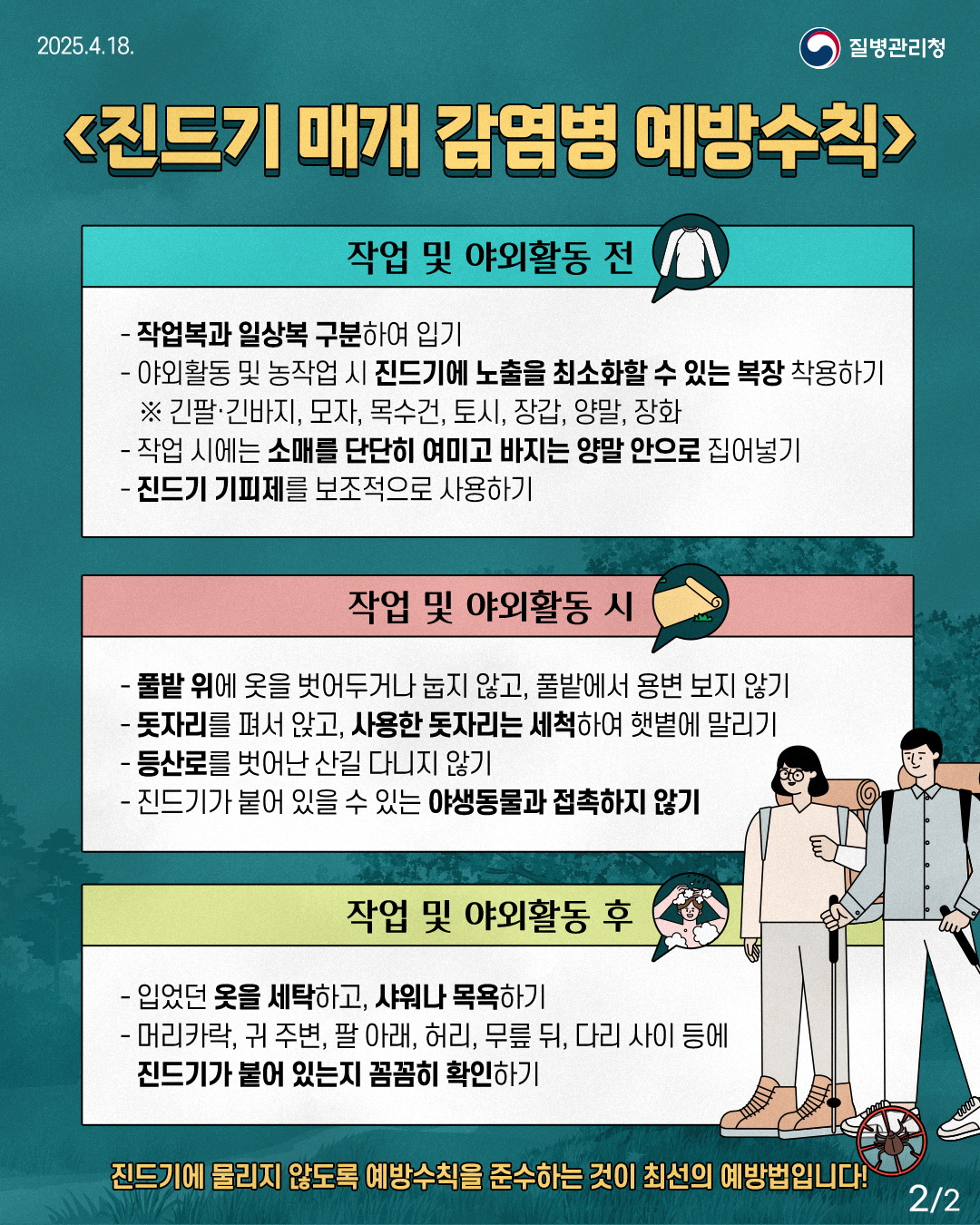 포천시, 진드기 매개 감염병 예방수칙 준수 당부