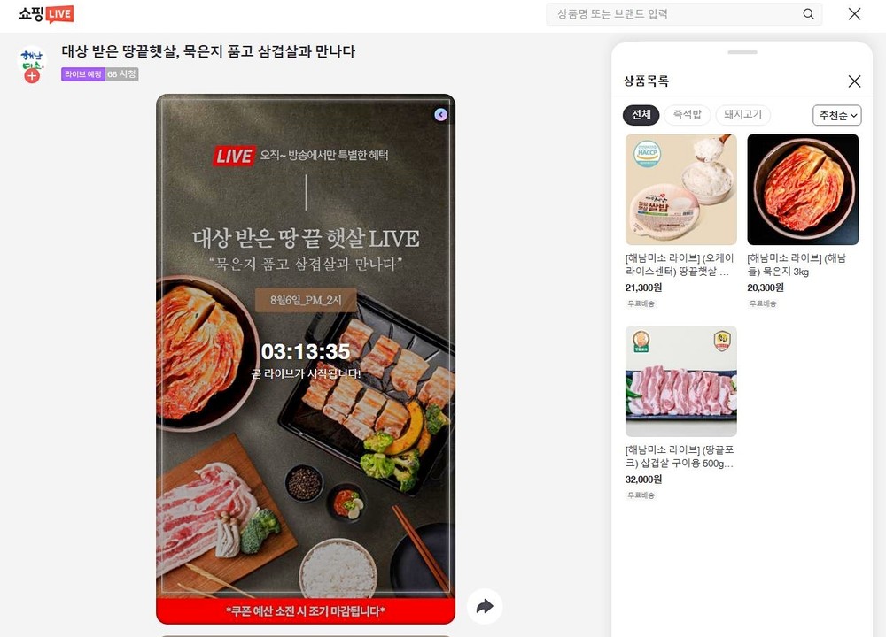 해남 명품 농수산물 매주 수요일 라이브커머스로 만나세요