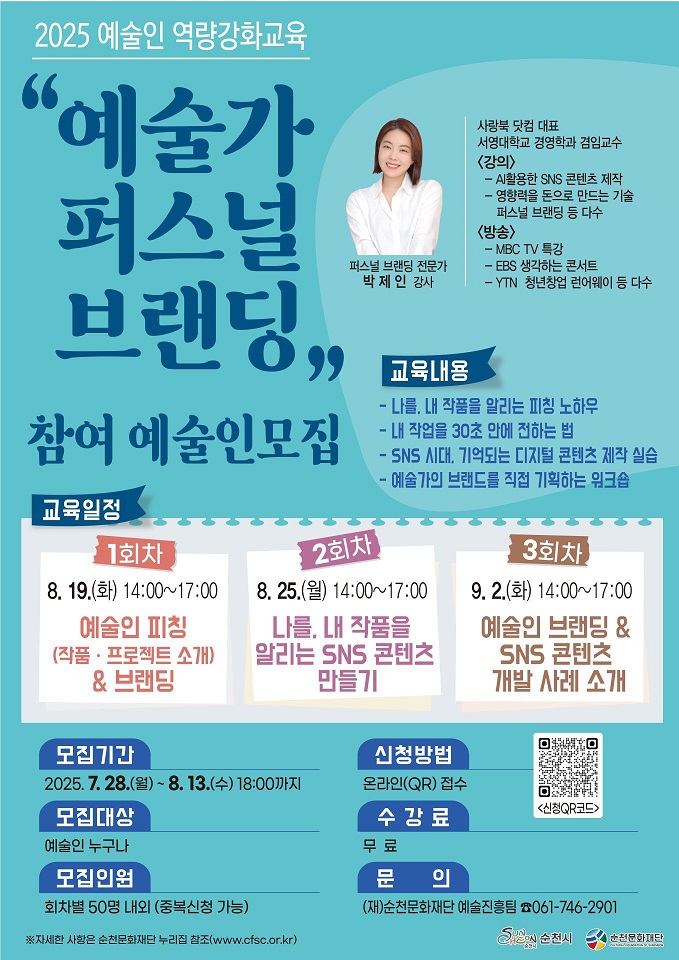(재)순천문화재단, ‘예술가 퍼스널 브랜딩’ 참여 예술인 모집