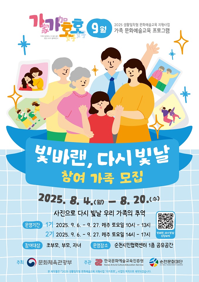 (재)순천문화재단, 「가가호호(家加好好)」 ‘빛바랜, 다시 빛날’ 참여가족 모집