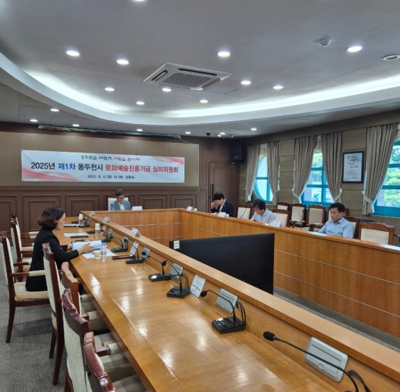 동두천시, 2025년 제1차 문화예술진흥기금 심의위원회 개최