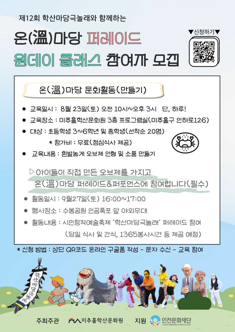 미추홀학산문화원 ‘온(溫)마당 퍼레이드와 퍼포먼스’ 프로그램 참가자 모집