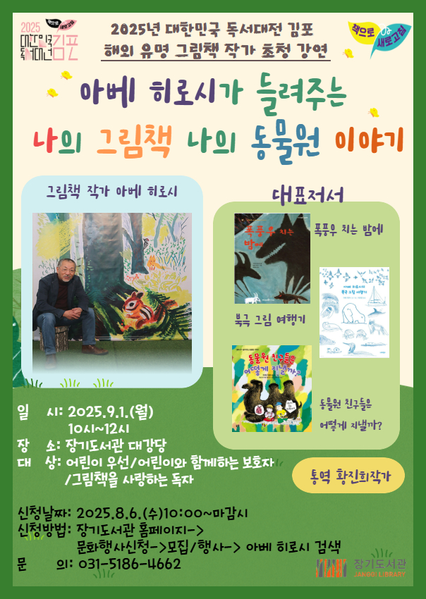 장기도서관, ‘아베 히로시가 들려주는 나의 그림책, 나의 동물원 이야기’ 운영