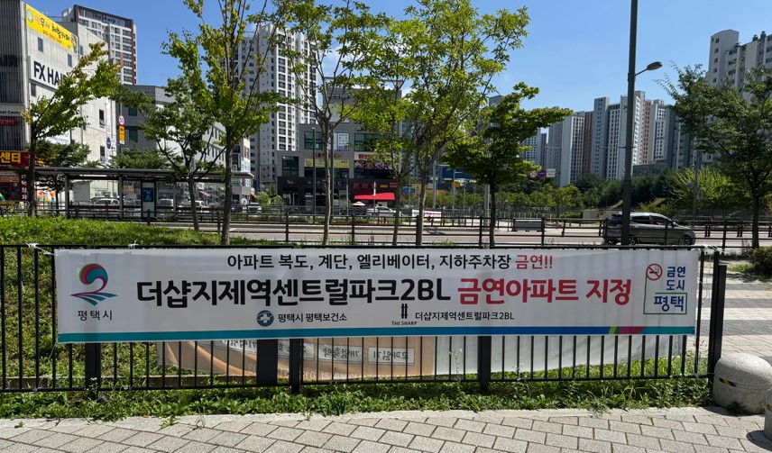 평택시, ‘더샵지제역센트럴파크2BL아파트’ 금연아파트로 지정