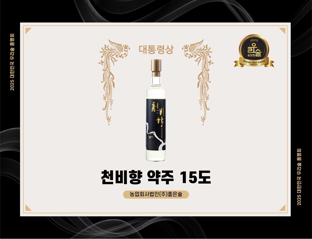 평택시 ㈜좋은술 ‘천비향 약주’, 2025년 대한민국 우리술 품평회 대통령상 수상