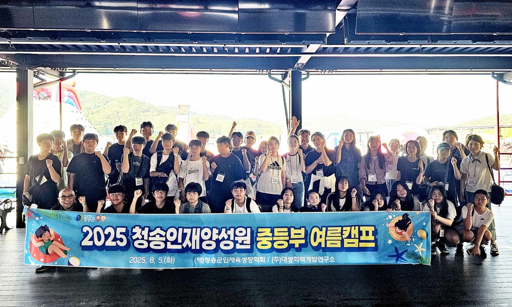청송인재양성원, 2025년 중등부 여름캠프 실시