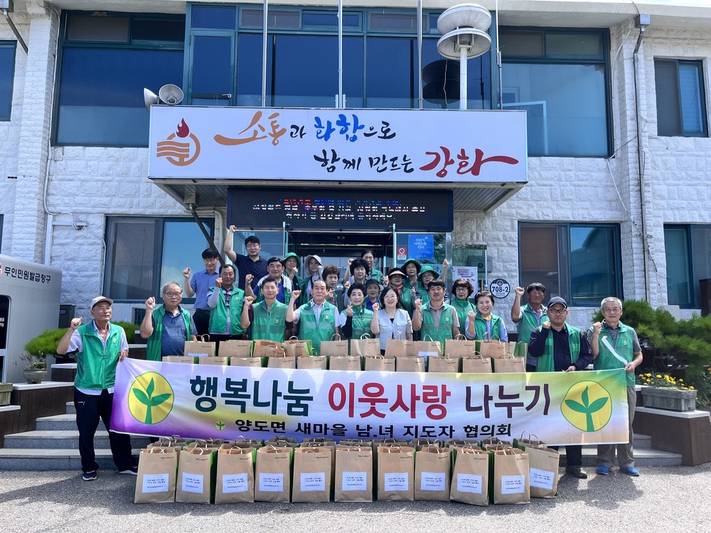 양도면 새마을남녀지도자, 이웃사랑 실천에 앞장