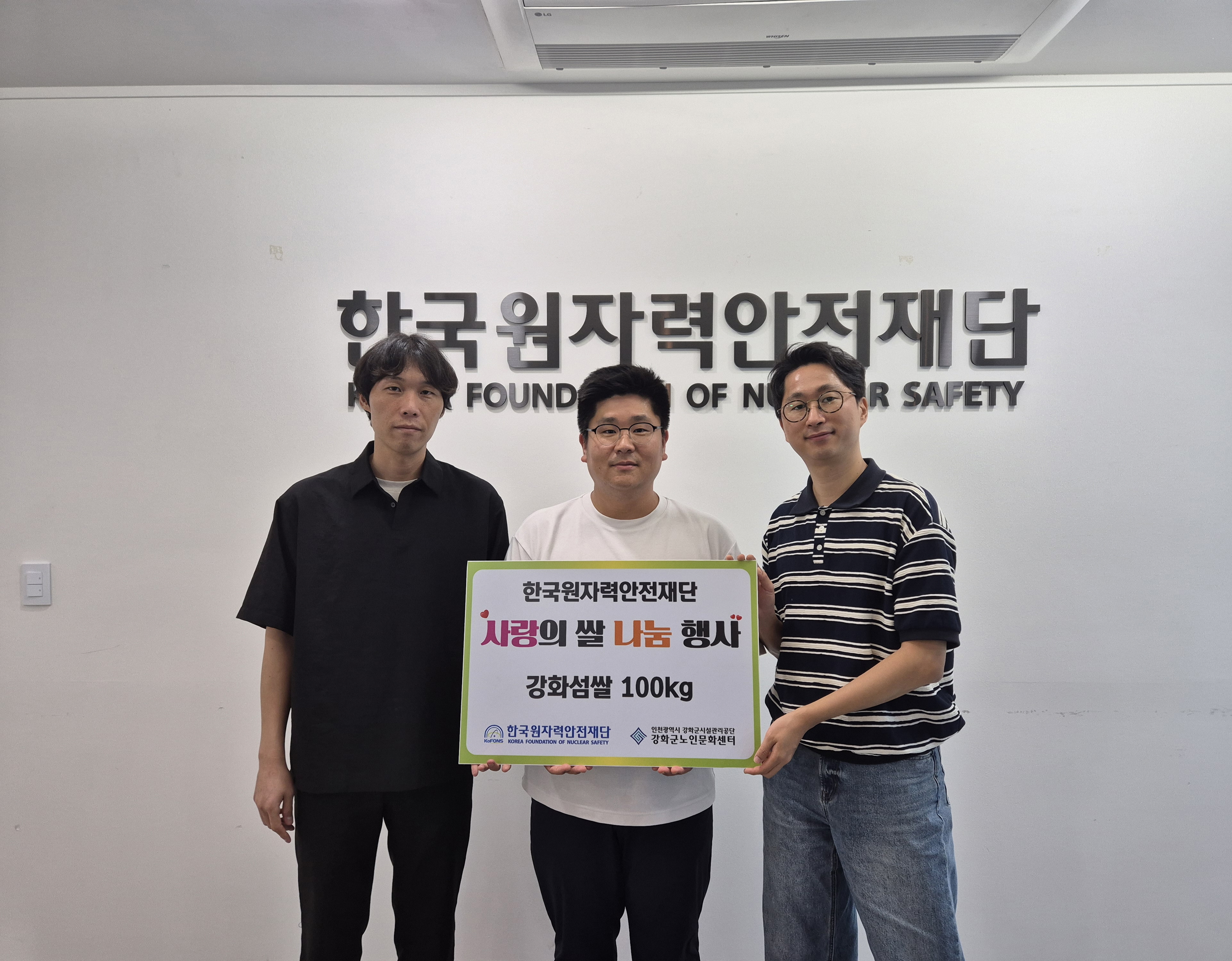 한국원자력안전재단지부, 강화군노인문화센터에 강화섬쌀 100kg 후원