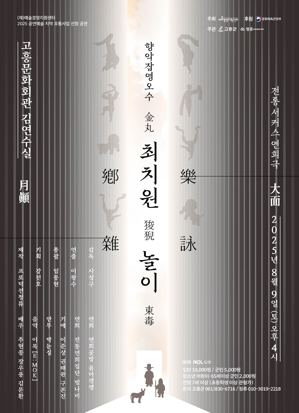 고흥군, 전통 서커스‘향악잡영오수 최치원놀이’공연