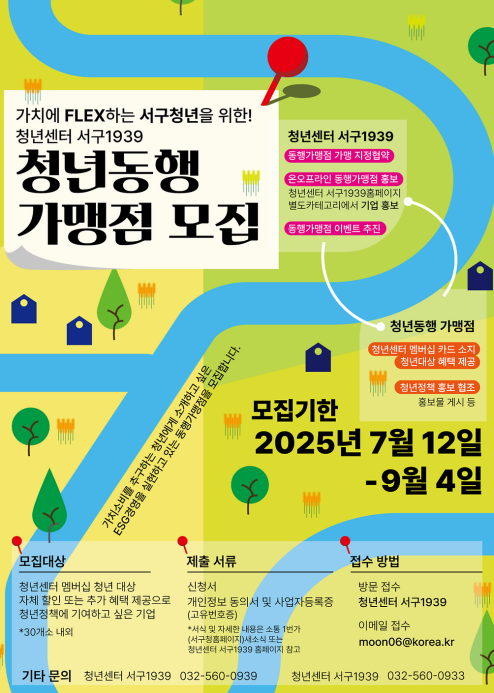 인천 서구,‘청년 동행가맹점’모집