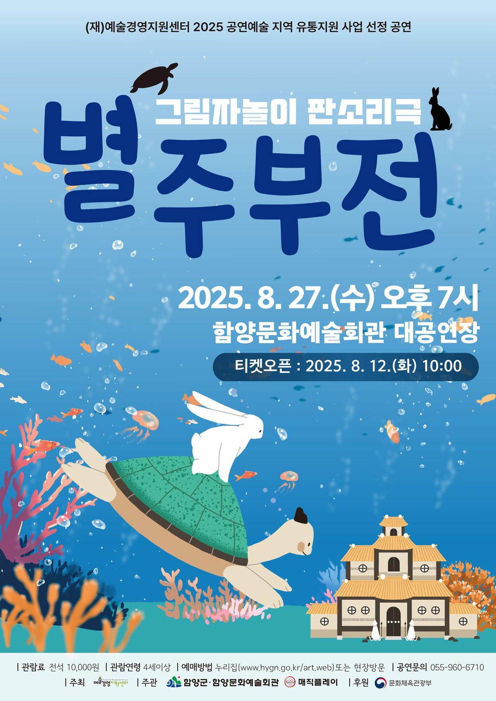 함양문화예술회관, 그림자놀이 판소리극 ‘별주부전’ 공연 개최
