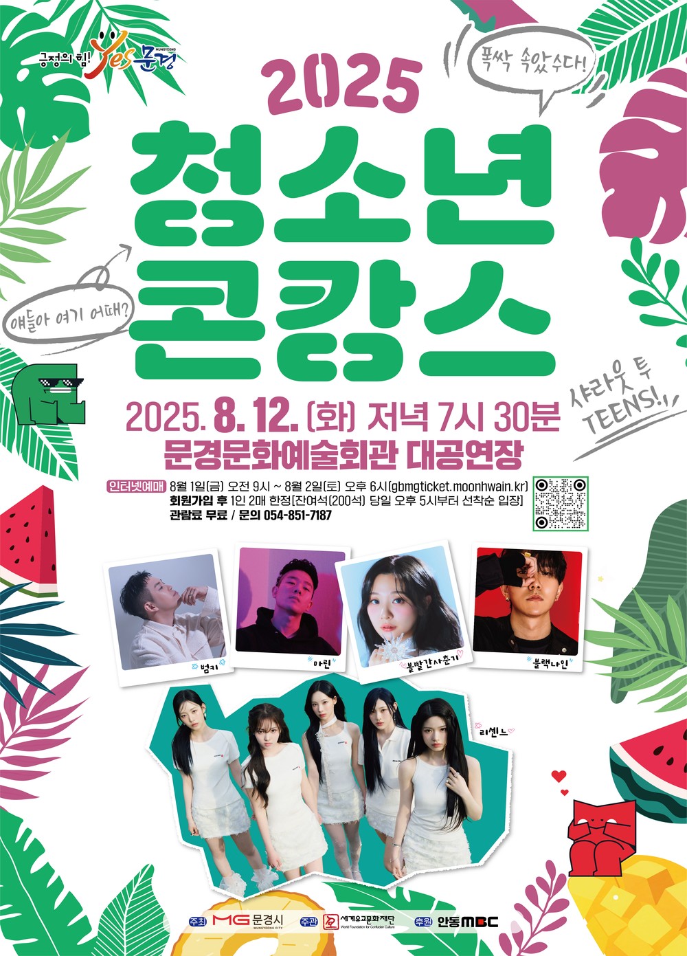 문경 청소년은 콘서트장으로 바캉스 떠난다!