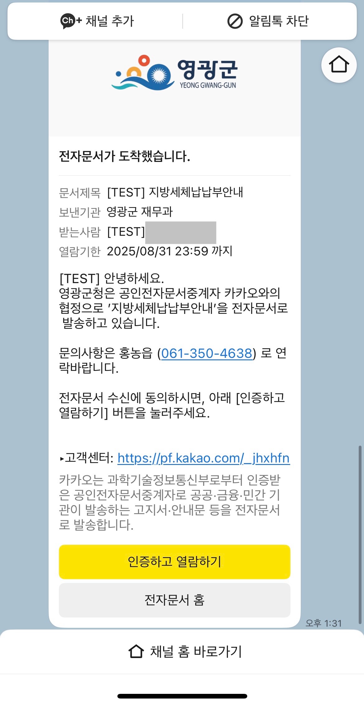 영광군, 카카오톡으로 체납 지방세 납부 서비스 제공