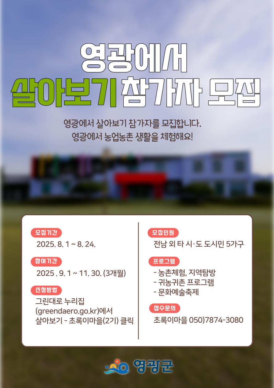 영광군, 「2025년 영광에서 살아보기」 2기 참가자 모집