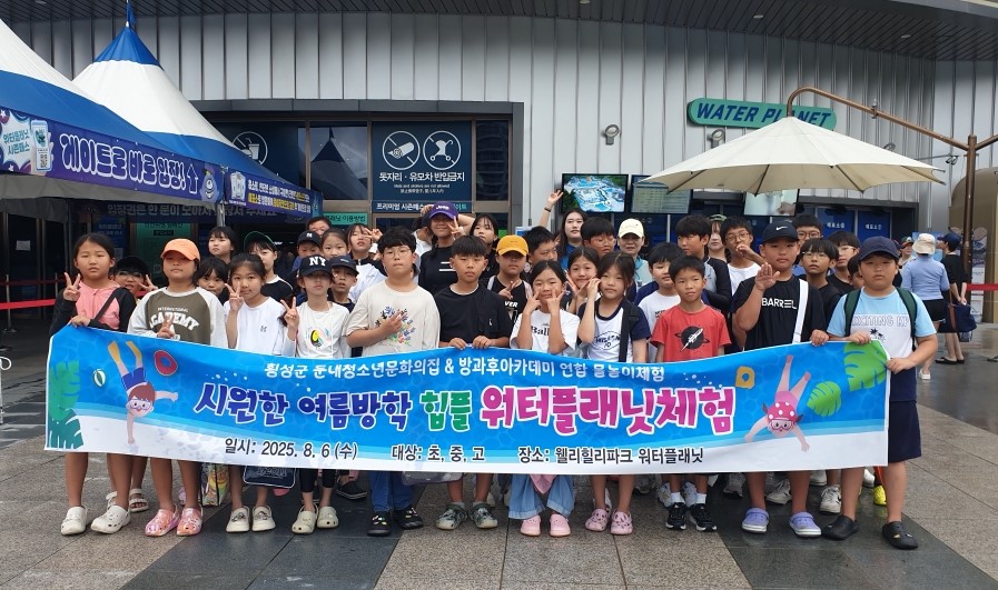 횡성군, 둔내청소년문화의집 여름방학 연합 물놀이체험 운영
