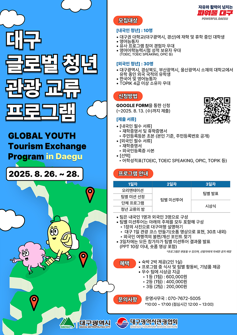 외국인 유학생과 지역 대학생, 여행으로 대구를 잇다!