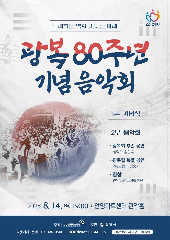 안양시, ‘광복 80주년’ 기념음악회 개최