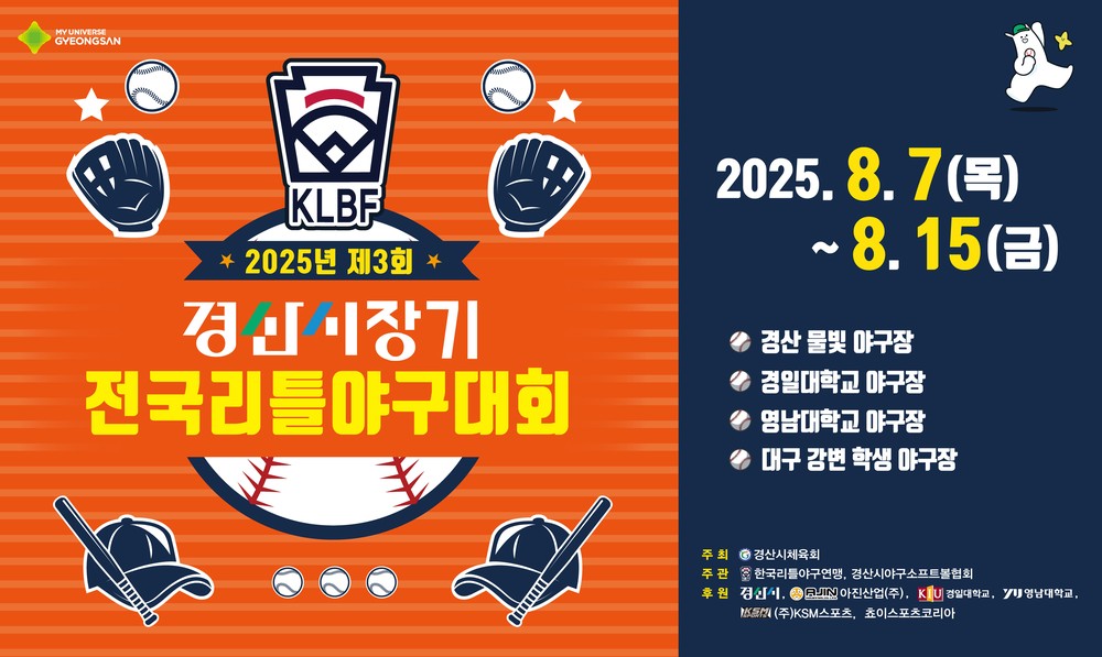 2025년 제3회 경산시장기 전국리틀야구대회 개막!