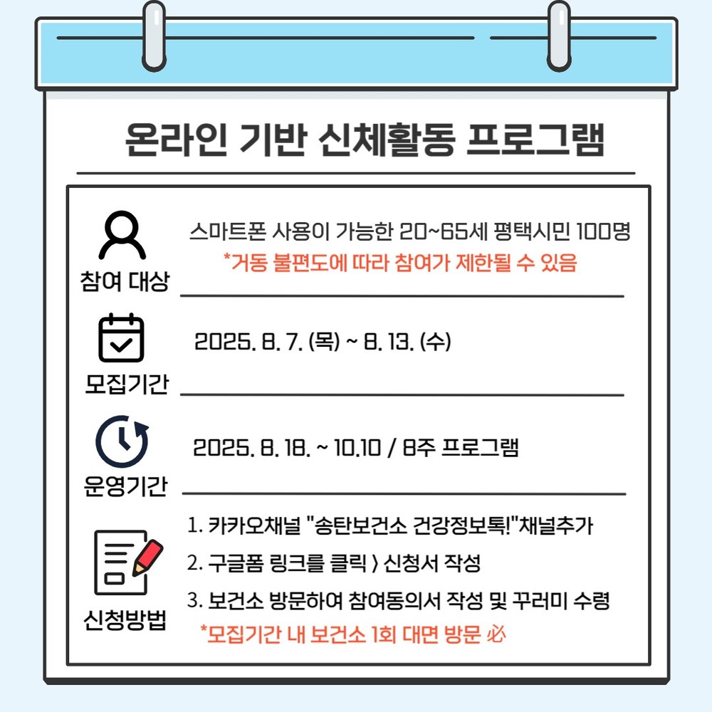 송탄보건소, 하반기 ‘온라인 기반 신체활동 프로그램’ 참여자 모집!