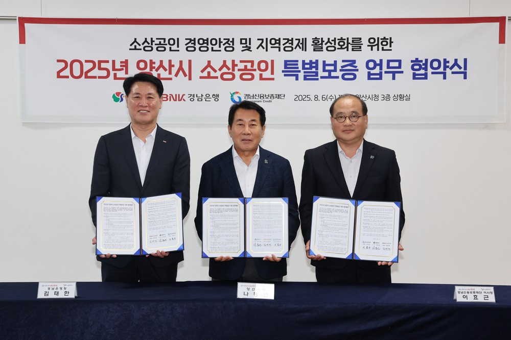양산시, 지역금융과 손잡고 소상공인 특별보증 225억원 확대
