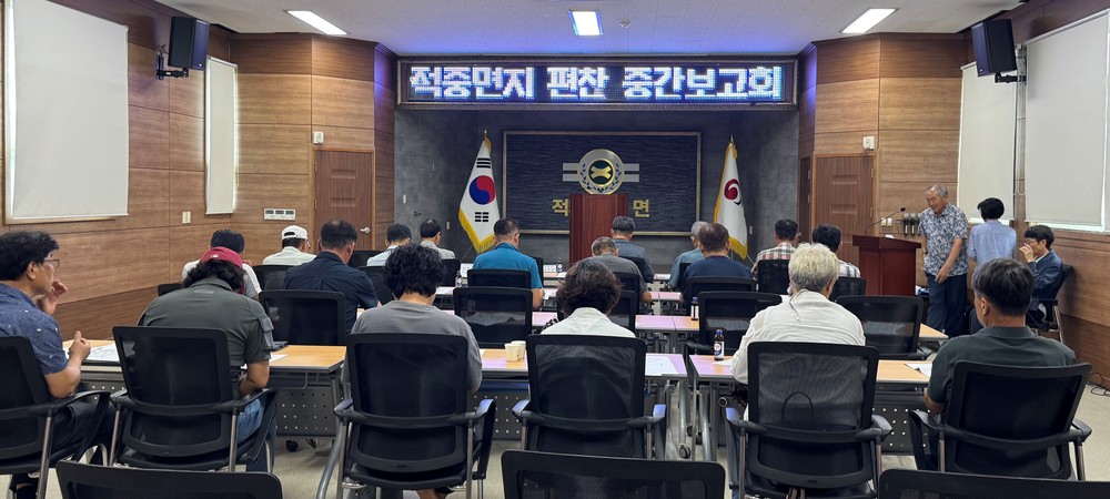 적중면지 편찬 중간보고회 개최