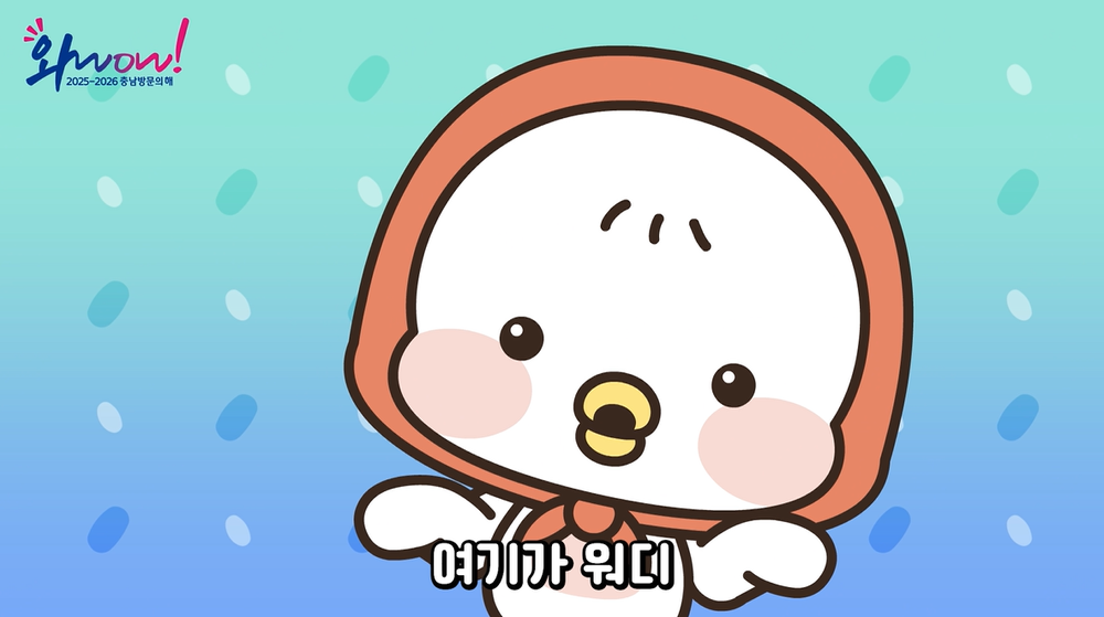 충남관광캐릭터 ‘워디가디’, 애니메이션 뮤직비디오로 새롭게 탄생
