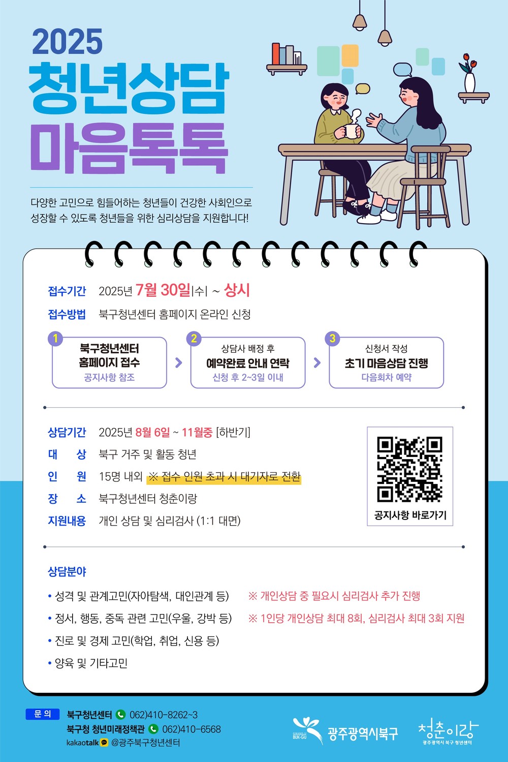 북구, 청년 심리상담 프로그램 ‘청년상담 마음톡톡’ 운영