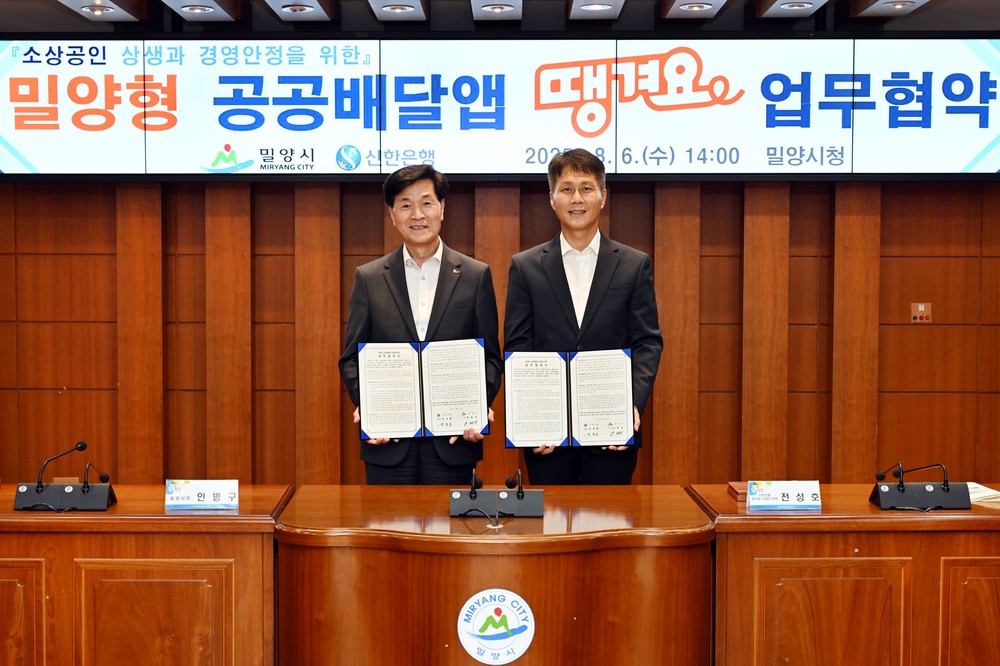 밀양시, 신한은행과 공공배달앱‘땡겨요’업무협약 체결